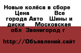 Новые колёса в сборе  › Цена ­ 65 000 - Все города Авто » Шины и диски   . Московская обл.,Звенигород г.